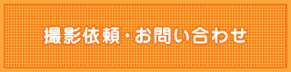 出張撮影依頼・お問い合わせ