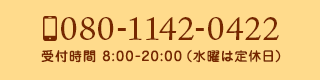 080-1142-0422受付時間 8:00-20:00（水曜は定休日）